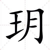 玥的造詞|玥（汉语文字）